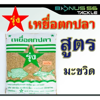 เหยื่อตกปลา รุ่ง งานหน้าดิน กินเร็ว กินไว