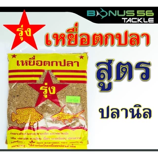 เหยื่อตกปลา รุ่ง งานหน้าดิน กินเร็ว กินไว