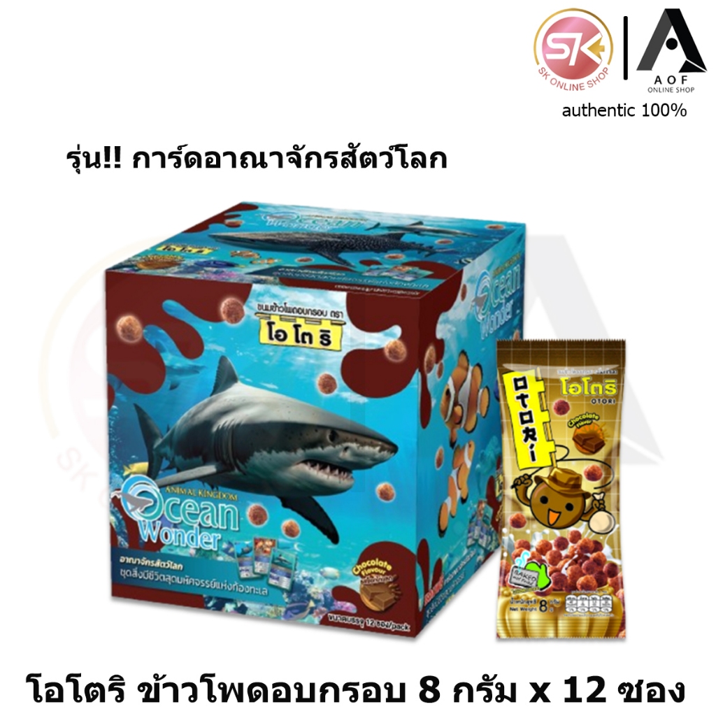 [สัตว์ทะเล] Otori โอโตริ ขนมข้าวโพดอบกรอบ 8 กรัม x 12 ซอง