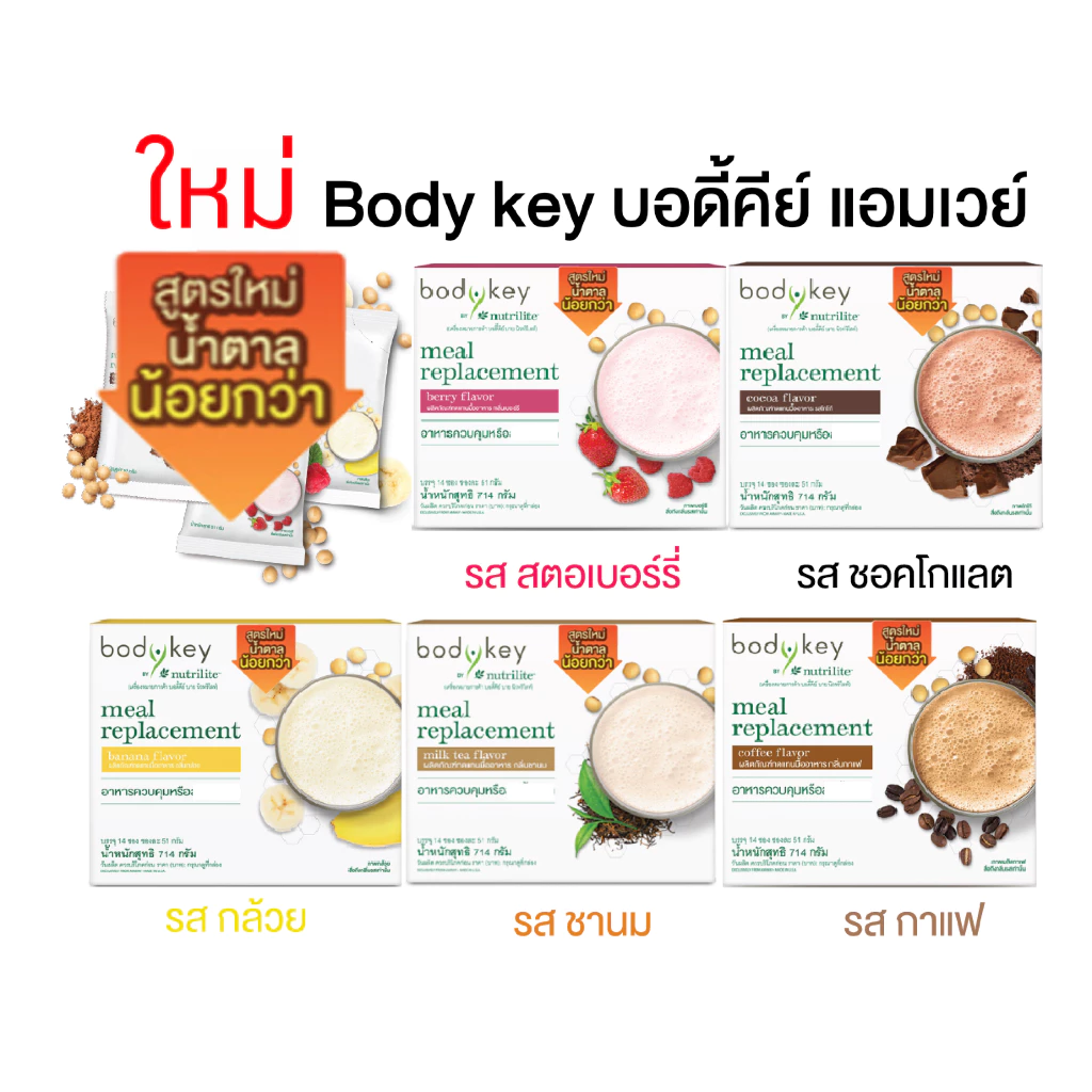 🔥ของแท้ชอปไทย🔥✅สูตรน้ำตาลน้อย✅บอดี้คีย์ บาย นิวทริไลท์ BodyKey by Nutrilite Amway ✅ของแท้/ช็อปไท