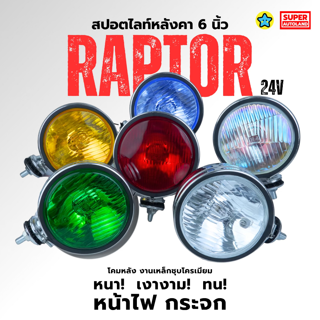 สปอตไลท์หลังคา กลม หลังเต่า 6 นิ้ว RAPTOR รองรับไฟ 24V ไฟหน้ากระจก โคมเหล็กโครเมียมอย่างหนา