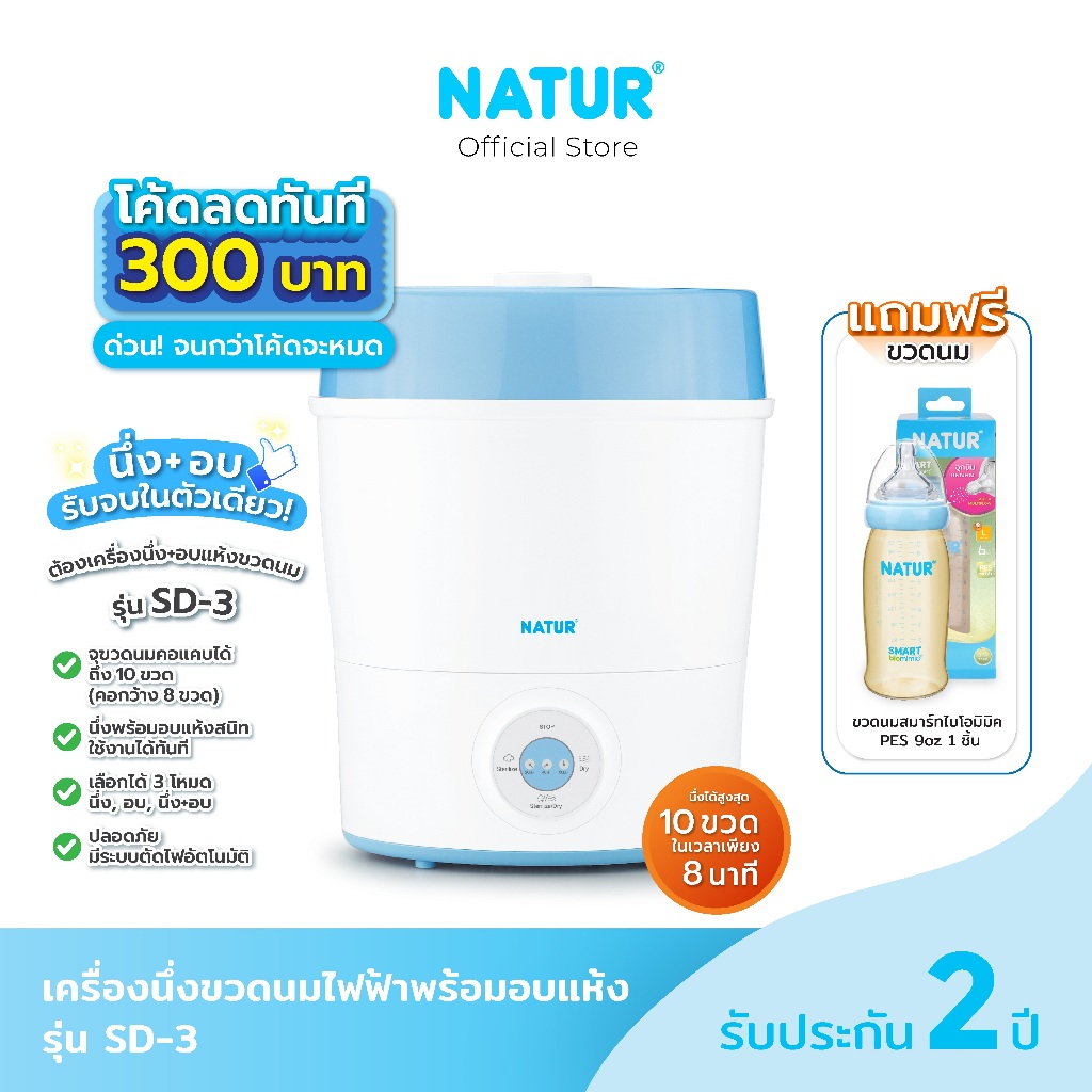 [โค้ดลด 300฿ + ฟรีขวดนม] NATUR เนเจอร์ เครื่องนึ่งขวดนม เครื่องนึ่งขวดนมไฟฟ้า พร้อมอบแห้ง รุ่น SD-3