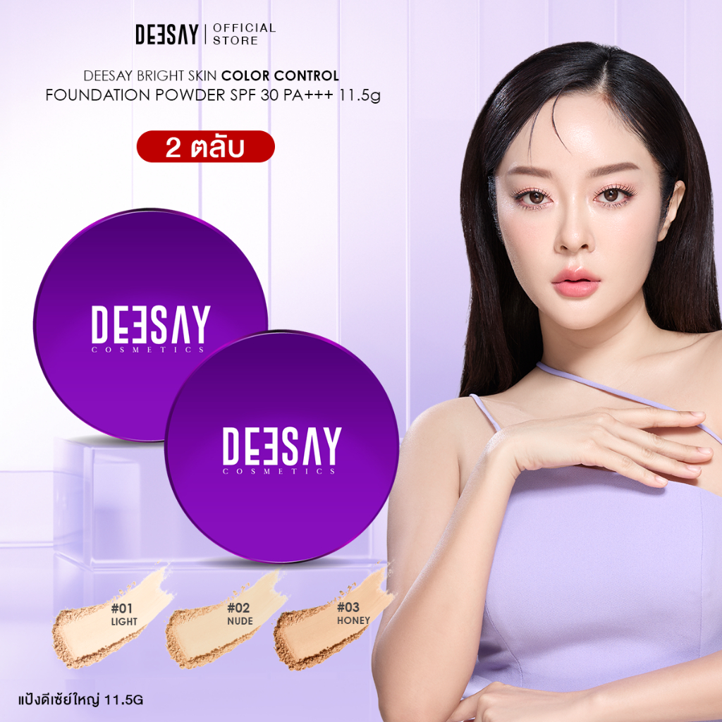 DEESAY SET : เซ็ทคู่แป้งดีเซ้ย์x2 BRIGHT SKIN COLOR CONTROL FOUNDATION POWDER SPF 30 PA+++ แป้งแก้มบุ๋ม