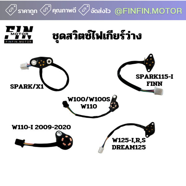 สวิตซ์ไฟเกียร์ว่าง, สวิตซ์บอกตำแหน่งเกียร์​ W100 s