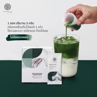 MATCHAZUKI | ผงมัทฉะชุดทดลอง | รวม 5 เกรดในเซ็ตเดียว | Matcha New Sample Set
