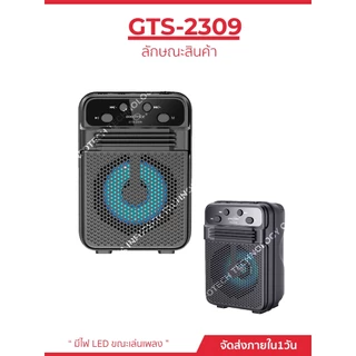 ลำโพงบลูทูธรุ่น GTS-2309 ขนาดลำโพง3นิ้ว เสียงดี ดีไซน์ทันสมัย พกพาง่าย รองรับโหมด USB/TF card/Bluetooth/FM