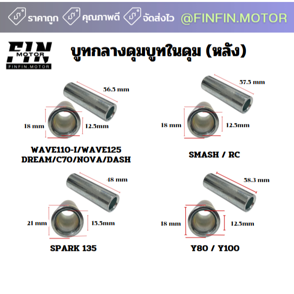 บูทในดุม หลัง บูทกลางดุมล้อหลัง