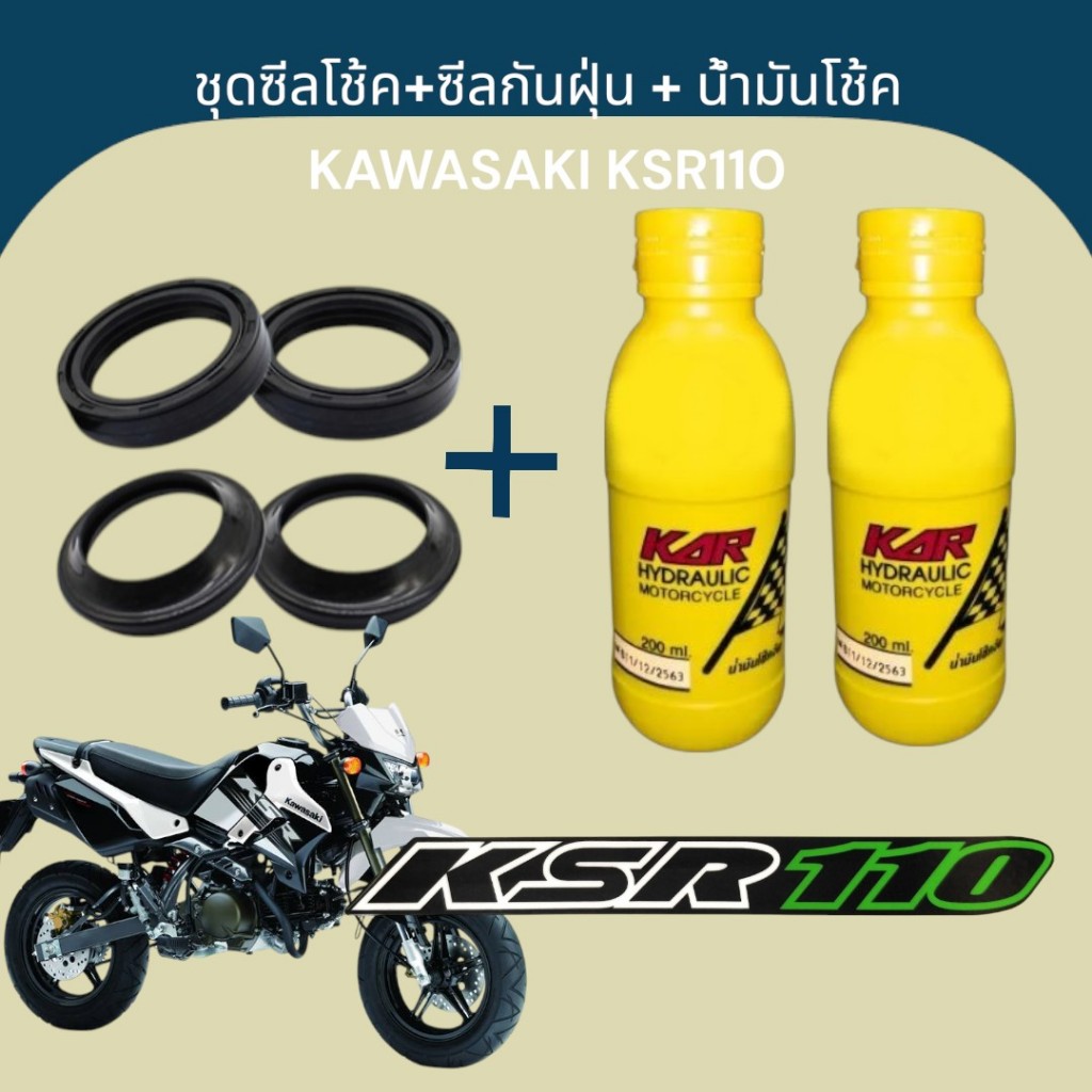 ชุดซีลโช้คหน้า+ซีลกันฝุ่น+น้ำมันโช้ค สำหรับ KAWASAKI - KSR 110 งานเกรดAA คุณภาพดี