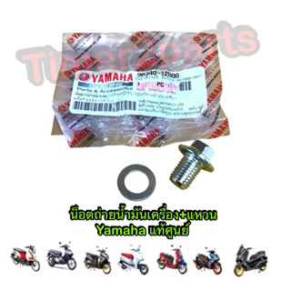 น็อตถ่ายน้ำมันเครื่อง + แหวนอลูมิเนียม Yamaha แท้ศูนย์ 90340…
