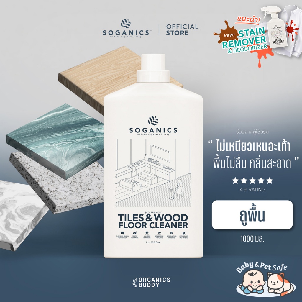 SOGANICS Tiles&Wood Floor Cleaner 1L น้ำยาถูพื้น โซแกนิคส์ ขนาด 1L