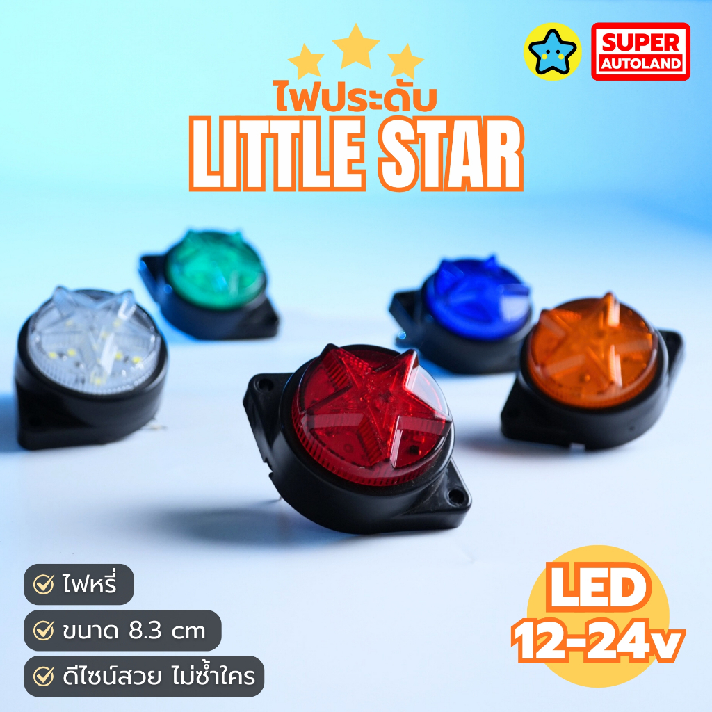 ไฟประดับรถ รุ่น LITTLE STAR LED ลายดาว 8.3 cm ไฟหรี่ รองรับไฟ 12-24V สำหรับรถยนต์/รถบรรทุก