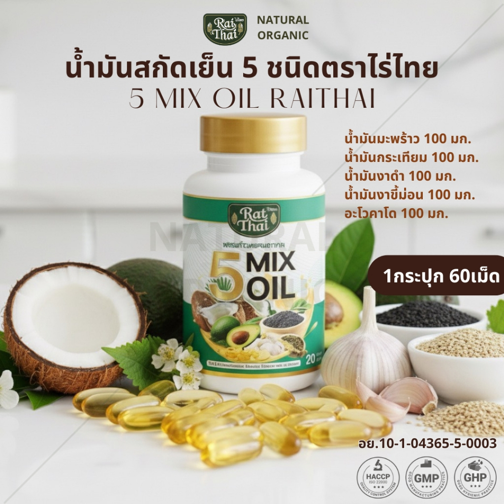 น้ำมันสกัด 5 ชนิด ตราไร่ไทย 5 Mix oil RaiThai