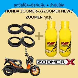 ชุดซีลโช้คหน้า+ซีลกันฝุ่น+น้ำมันโช้ค  HONDA ZOOMER-X/ ZOOMER…