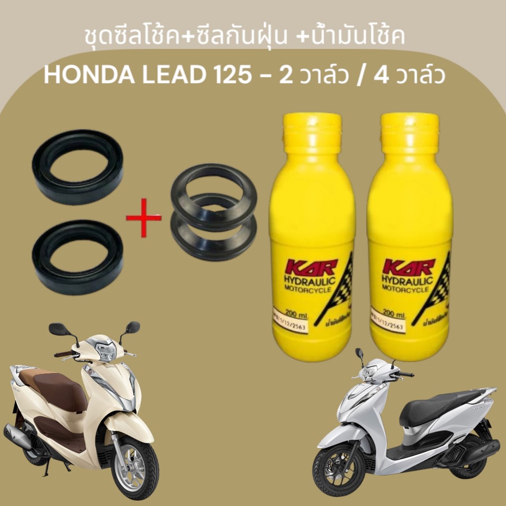 ชุดซีลโช้คหน้า+ซีลกันฝุ่น+น้ำมันโช้ค สำหรับ HONDA LEAD125 - 2วาล์ว / 4 วาล์ว งานเกรดAA คุณภาพดี