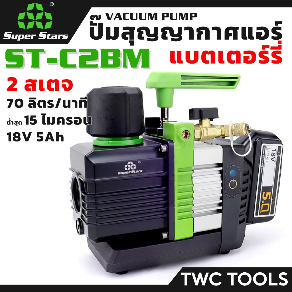 SUPER STARS C2BM แวคคั่ม แอร์ แบตเตอร์รี่ 2 สเตจ ปั๊ม สูญญากาศ แวคคั่ม แบต 70 ลิตร/นาที Vacuum Pump รุ่น ST-C2BM