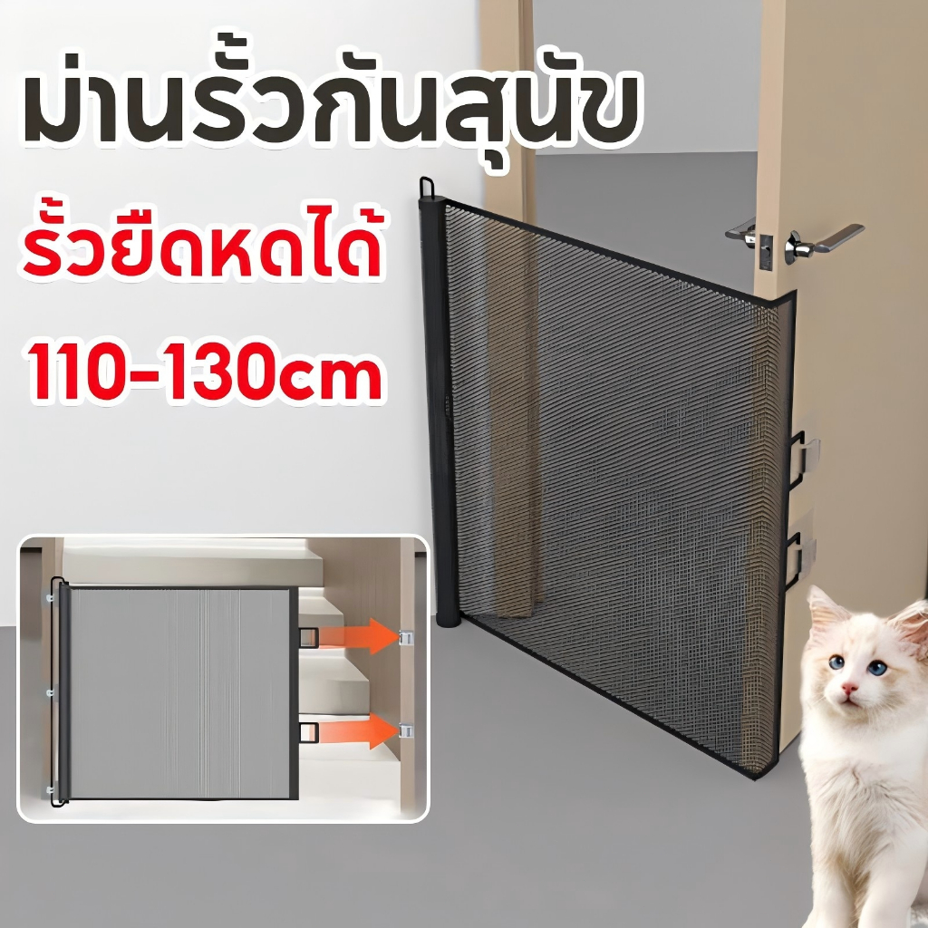 ที่กั้นสัตว์เลี้ยง รั้วยืดหดได้ ม่านรั้วกันสุนัข ประตูกั้นบันได แข็งแรง ติดตั้งง่าย ไม่ต้องเจาะผนัง