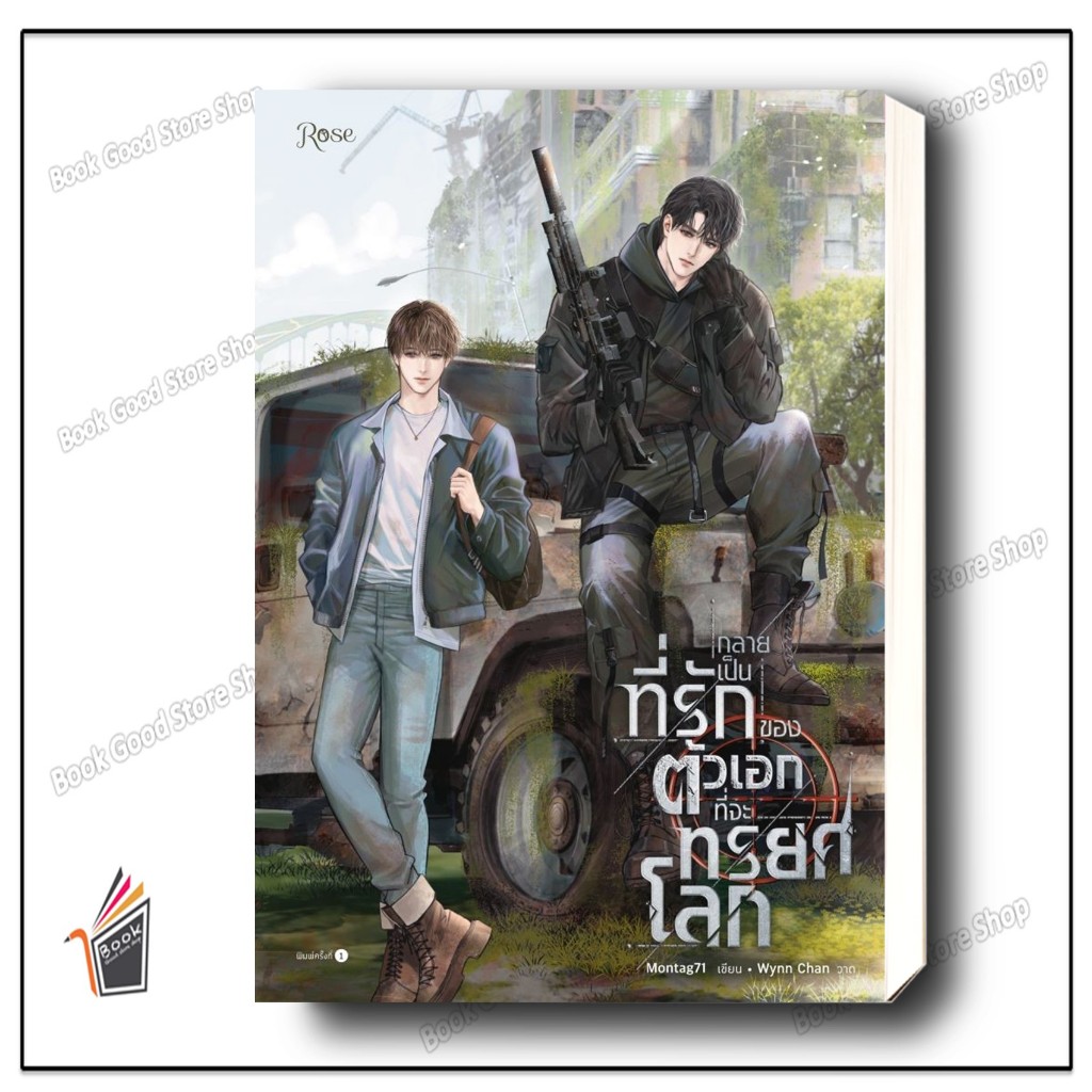 หนังสือ กลายเป็นที่รักของตัวเอกที่จะทรยศโลก ผู้เขียน: Montag71  สำนักพิมพ์: Rose , โรส
