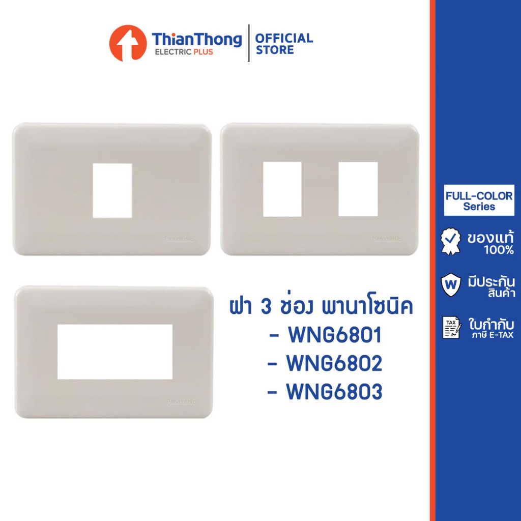 Panasonic ฝา 1-3 ช่อง พานา รุ่นเก่า National รหัส WNG6801 WNG6802 WNG6803