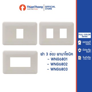 Panasonic ฝา 1-3 ช่อง พานา ของแท้ รุ่นเก่า National รหัส WNG6801 WNG6802 WNG6803