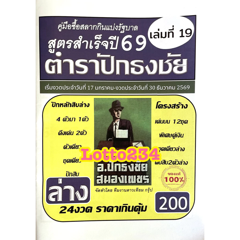 สูตร ตำราปักธงชัย เล่มล่าง ใช้ได้ตั้งแต่งวด 17 มค 69 - 30 ธค 69 หนังสือหวย สูตรหวย ล็อตเตอรี่ รางวัลที่เลขท้าย2ตัว