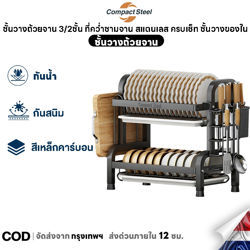 Compact Steel ที่คว่ำจาน 3/2ชั้น เหล็กดัดสีดำ ทนทาน กันน้ำ เก็บจาน 40 ใบ วางบนเคาร์เตอร์ สะอาดเรียบร้อย