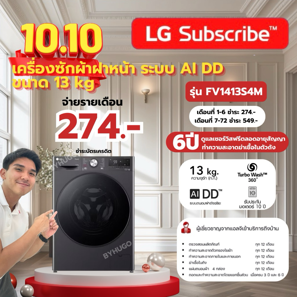 (ทักแชทก่อนสั่งซื้อ) โปร🔥10.10🔥LG เครื่องซักผ้าฝาหน้า ขนาด13 กก. รุ่น(FV1413S4M.AMBPETH) LG Subscrib