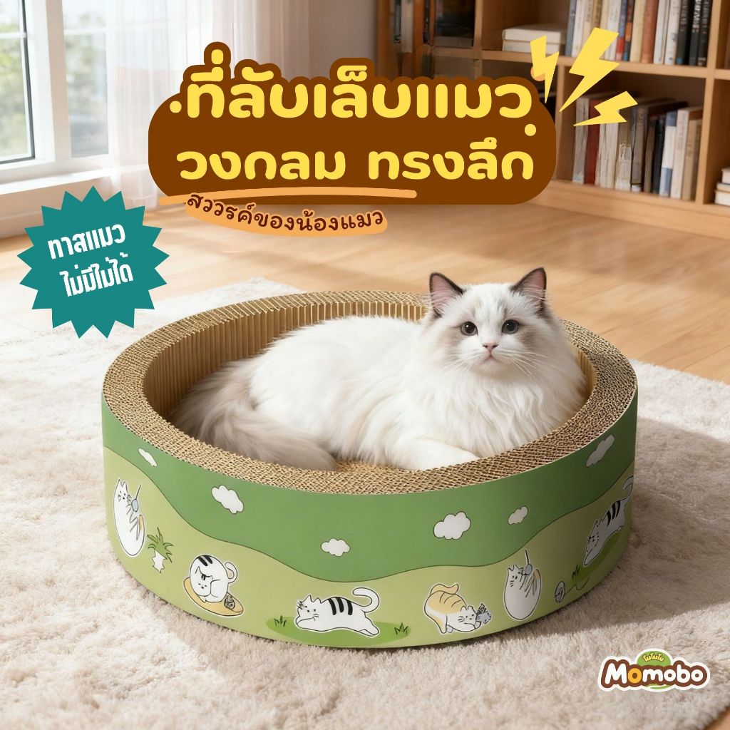 😺Momobo ที่ลับเล็บแมวรุ่นหนา ทรงต่างๆ พร้อมที่นอนในตัว เตียงลับเล็บ หนา ลึก กว้าง ที่ลับเล็บแมว