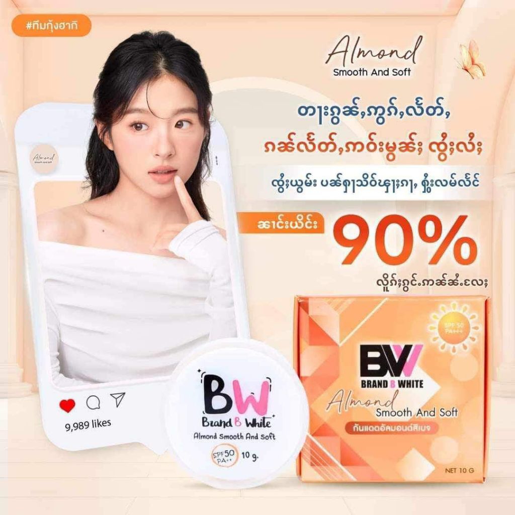 ครีมกันแดดเนื้อใยไหม bw 1 กระปุกၶိမ်းၵၼ်လႅတ်ႇ