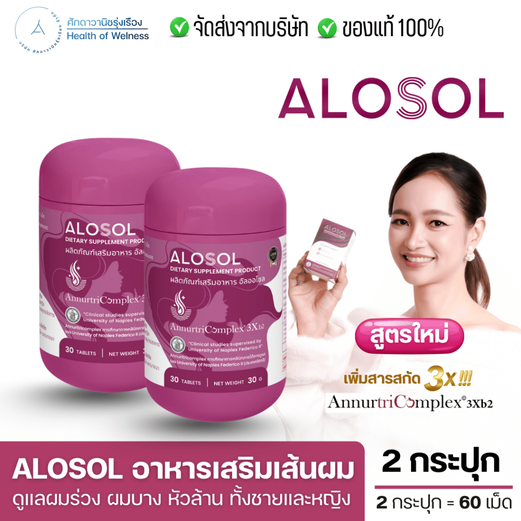 ALOSOL ผลิตภัณฑ์เสริมอาหารปัญหาผมร่วง เพิ่มผมหนา ผมร่วงฮอร์โมน ผมบาง หัวล้าน ผมขาดง่าย