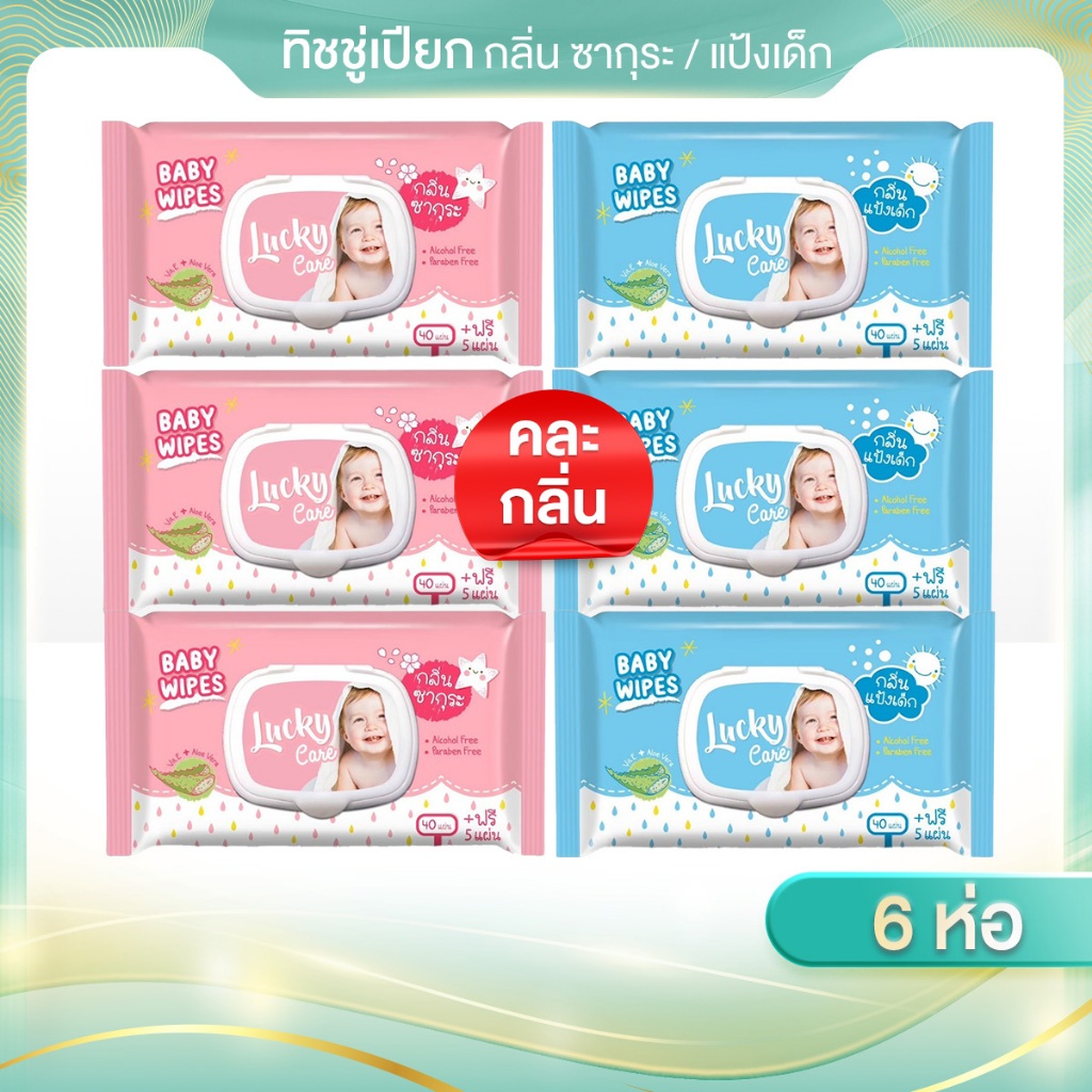 [1 แพ็ค 6 ห่อ] กระดาษทิชชู่เปียก Lucky Care ขนาด 45 แผ่น ไม่มีแอลกอฮอล์ และ พาราเบน