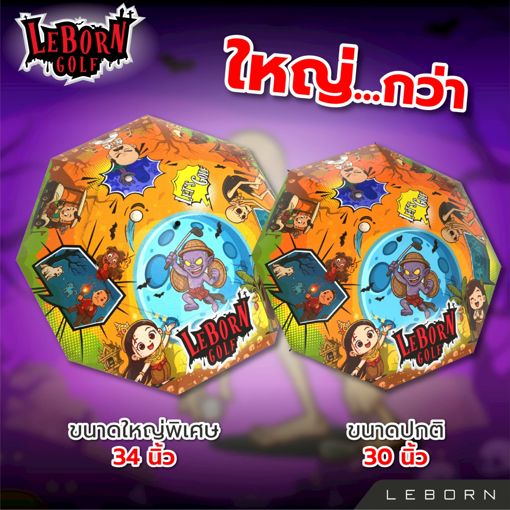 Leborn ร่มลาย ผีไทย ร่มการ์ตูน ร่มยูวี ร่มกอล์ฟ ร่มUV100 ขนาด 30 นิ้ว และ 34 นิ้ว น้ำหนักเบา