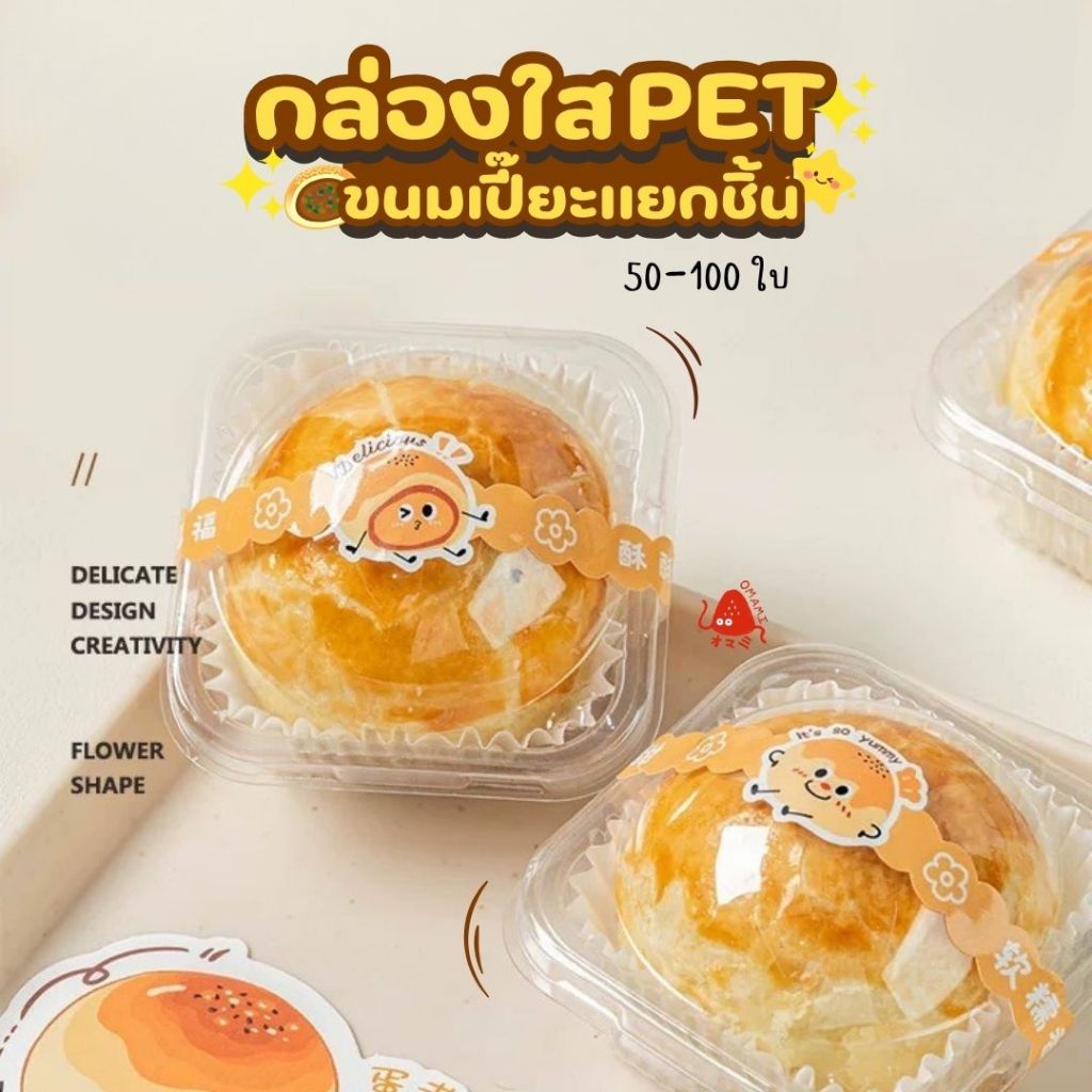 [แพ็ค 50-100ใบ] กล่องขนมเปี๊ยะกล่องเปี๊ยะลาวา H-7028 กล่องพลาสติกใส PET ใส่ขนมโมจิ ขนมแยกชิ้น พร้อมส