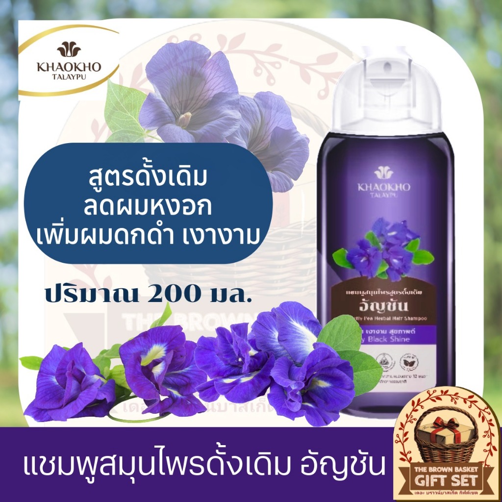 Khaokho Talaypu เขาค้อทะเลภู แชมพู สูตรดั้งเดิม อัญชัน ช่วยลดผมหงอก บำรุงผมดกดำ 200 มล.