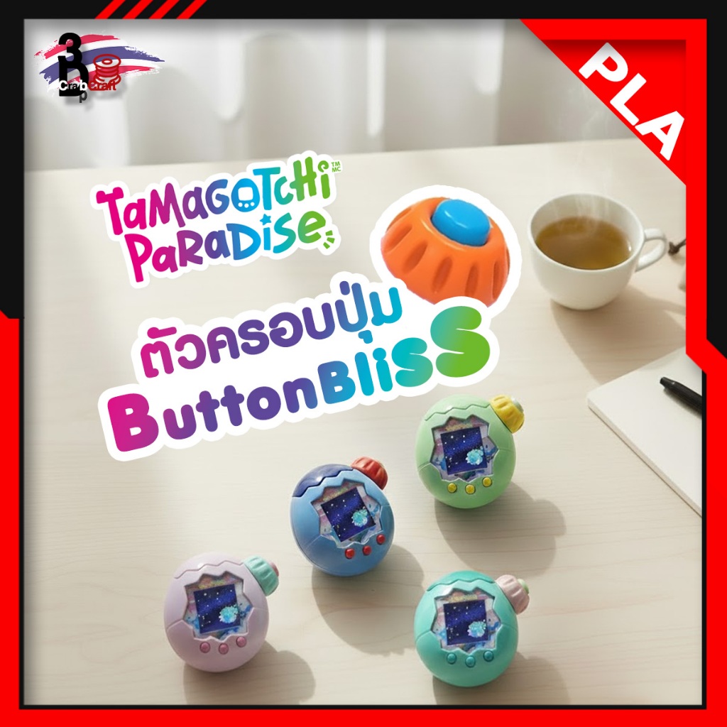 Tamagotchi Paradise Cover Button Bliss 🎀 อัปเกรดสัมผัสการกดให้ฟินกว่าเดิม! 💯