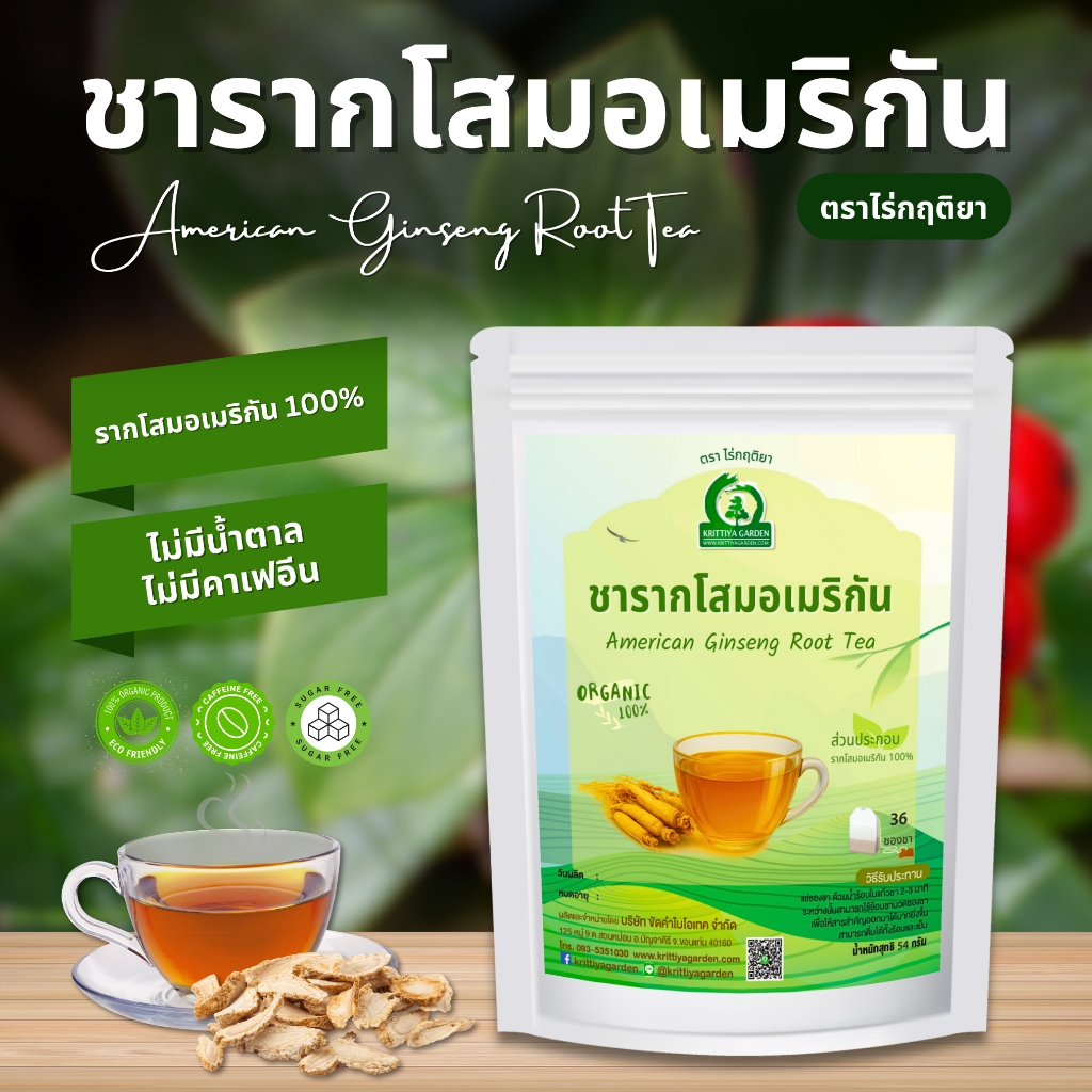 ชารากโสมอเมริกัน ตราไร่กฤติยา (American Ginseng Root Tea, โสมเอี่ยเซียม)