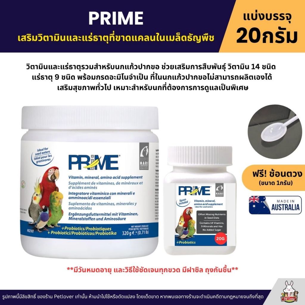 PRIME Vetafarm ช่วยเสริมวิตามินและแร่ธาตุที่จำเป็น และขาดแคลนในเมล็ดธัญพืช (แบ่ง 20G)