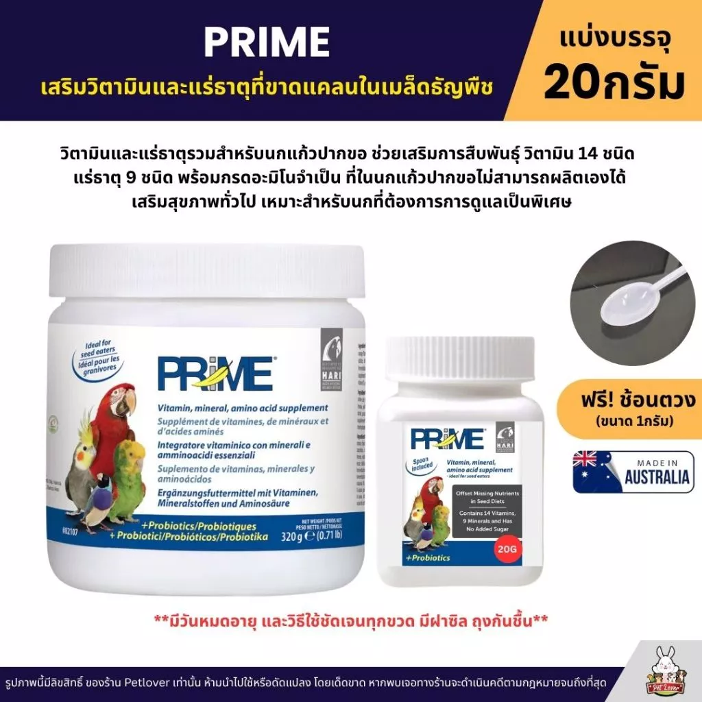 PRIME Vetafarm ช่วยเสริมวิตามินและแร่ธาตุที่จำเป็น และขาดแคลนในเมล็ดธัญพืช (แบ่ง 20G)