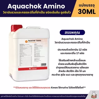 Aquachok Amino วิตามินรวมและกรดอะมิโนที่จำเป็น (แบ่ง 30ML)