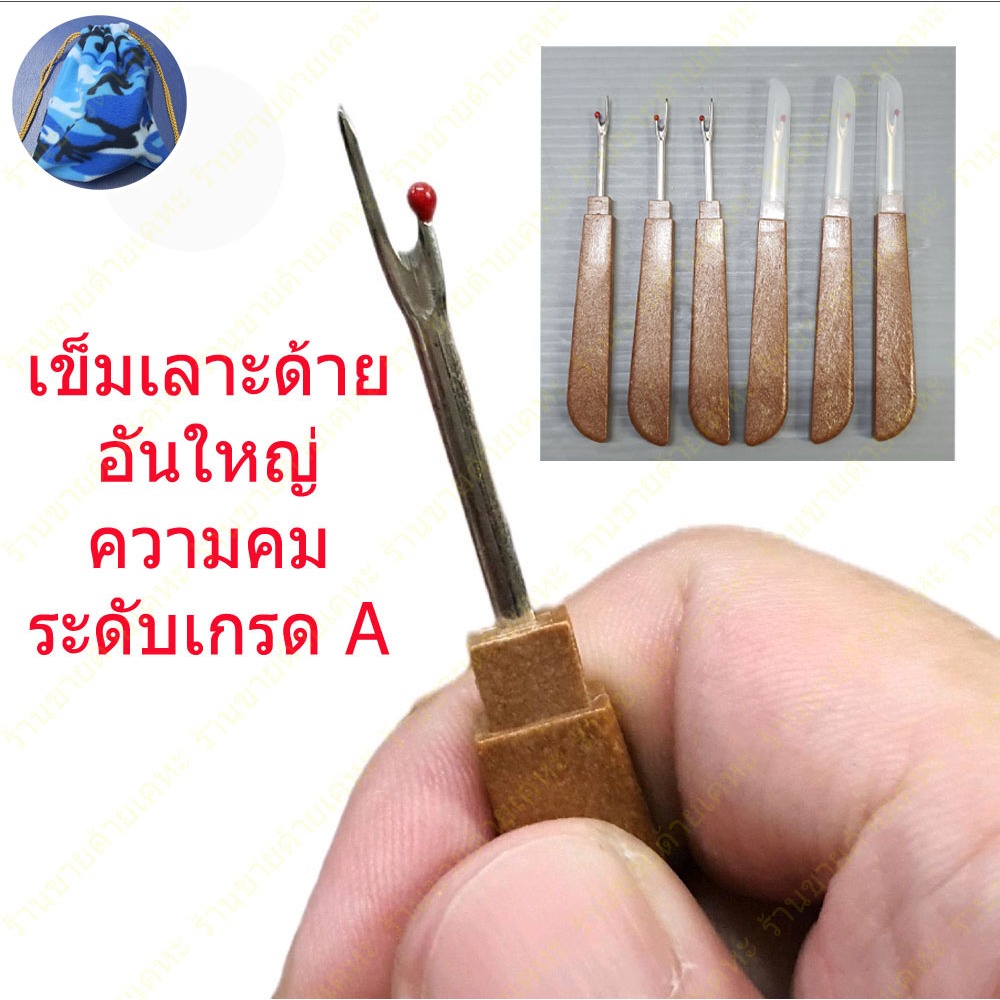 เข็มเลาะด้าย อันใหญ่ จับถนัดมือ ที่เลาะด้ายเส้นเล็ก ความคม เกรดA