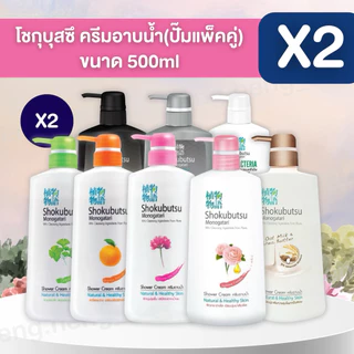 ((แบบขวด 2ขวด))🧴ขวดปั๊มครีมอาบน้ำโชกุบุสซึ โมโนกาโตริ ชนิดขวดปั้ม 450-500มล.Shokubutsu