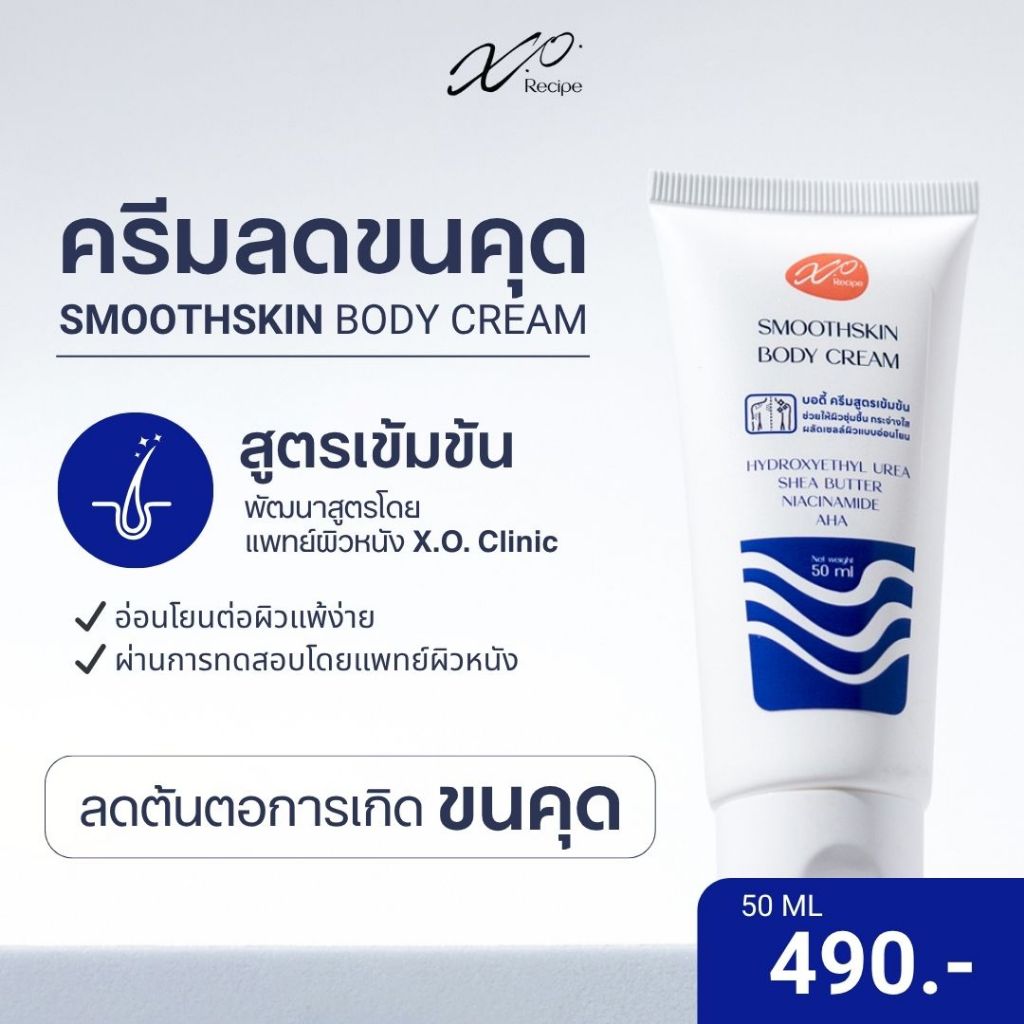 ครีมลดขนคุด X.O. Recipe 50ml | แก้ปัญหาขนคุดโดยเฉพาะ พัฒนาโดยแพทย์ผิวหนัง X.O. Clinic