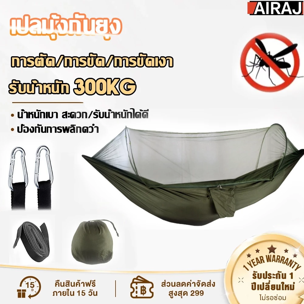 AIRAJ เปลมุ้ง เปลมีมุ้ง เปลสนาม เปลมุ้งกันยุ้ง ผ้าร่ม/ผ้าหนา 2 ชั้น กันแมลง พับเก็บง่าย ขนาด 250x120 cm Hammocks