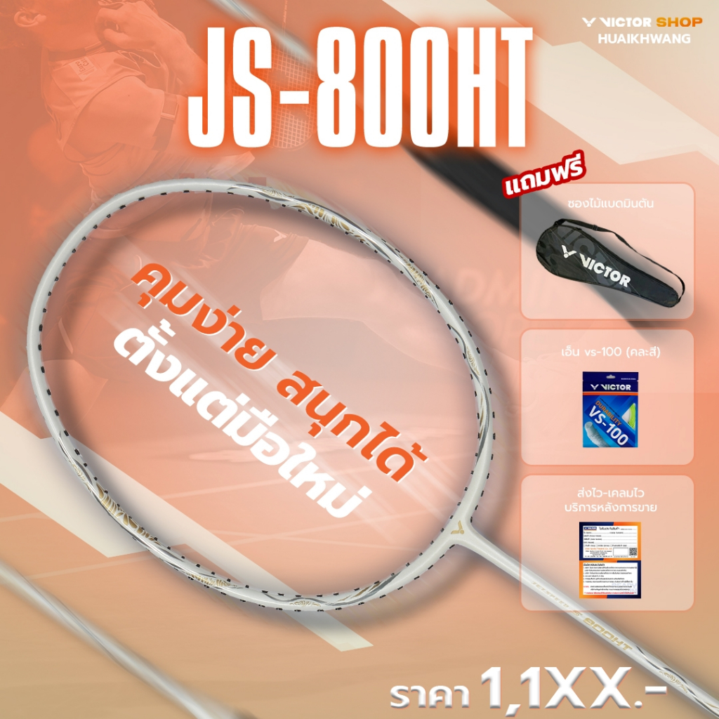 VICTOR ไม้แบดมินตัน รุ่น JS-800HT ฟรีเอ็น+ซอง