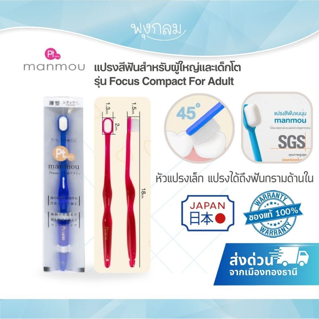 (ส่งด่วน) MANMOU แปรงสีฟันสำหรับผู้ใหญ่และเด็กโต จากประเทศญี่ปุ่น รุ่น Focus Compact For Adult