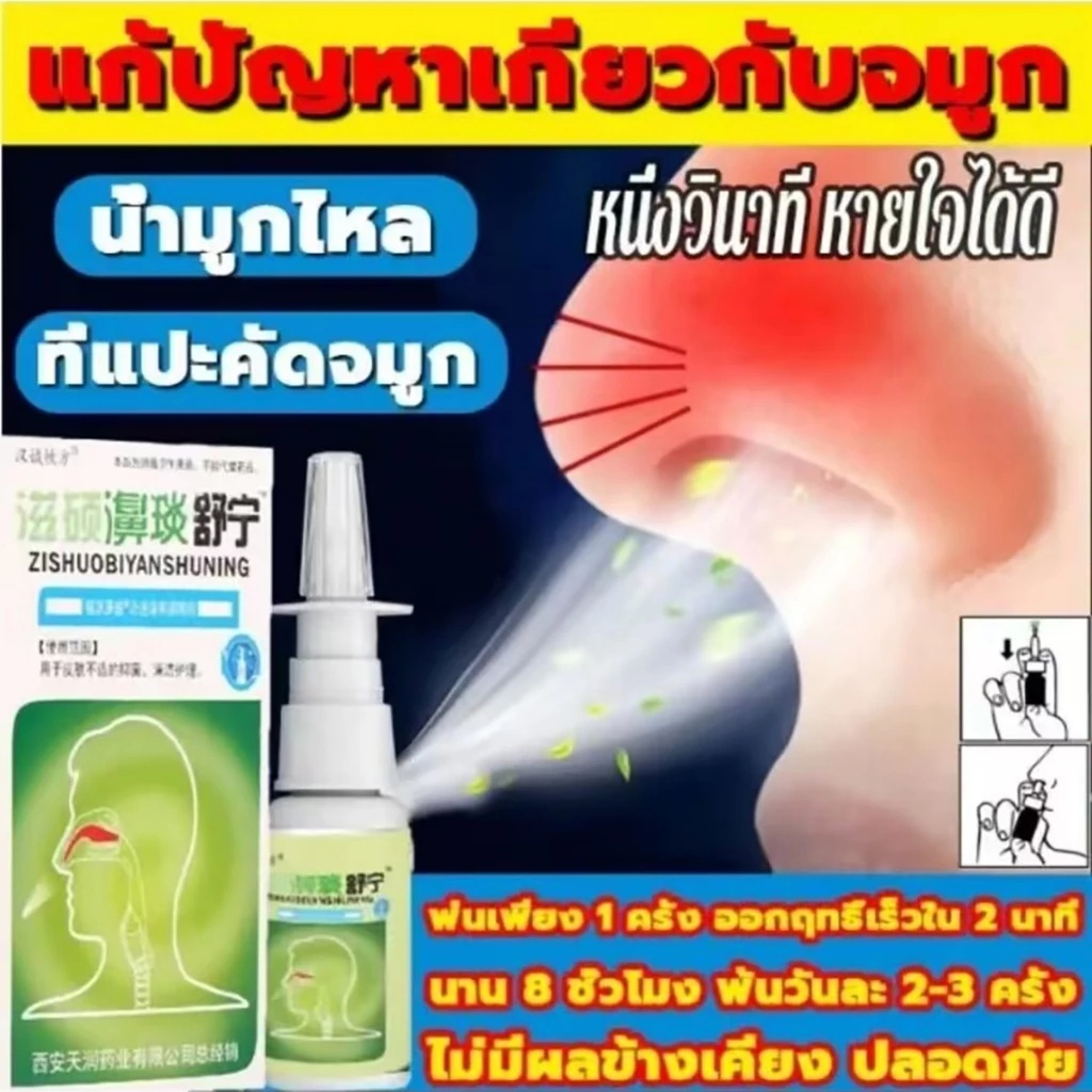 สเปรย์ฉีดจมูก ZISHOUBI แพทย์แผนจีนดั้งเดิม Nasal spray ภูมิแพ้ คัดจมูก หายใจไม่ออก COD