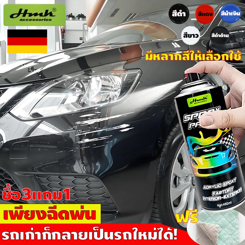50ปีสีไม่จาง！HMKสีสเปรย์พ่นรถยนต์ 450ml ซ่อมรอยขีดข่วนรวดเร็ว เปลี่ยนสีรถได้หลายสี งานพ่นสีรถยนต์