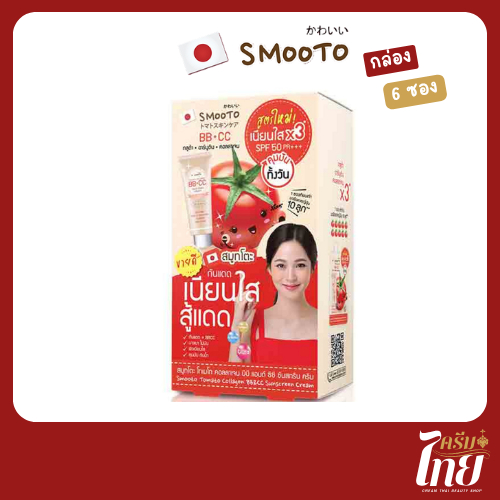 (กล่อง 6 ซอง) smootoโทเมโท คอลลาเจน บีบี แอนด์ ซีซี ซันสกรีน ครีม BB&CC