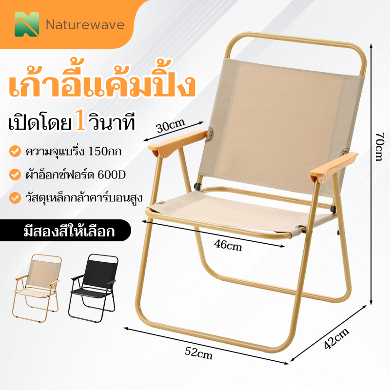 เก้าอี้แคมป์ปิ้ง เก้าอี้สนามพับ ปิคนิคกลางแจ้ง เก้าอี้พับได้ camping สีกากี สีดำ รับน้ำหนักได้ 300KG