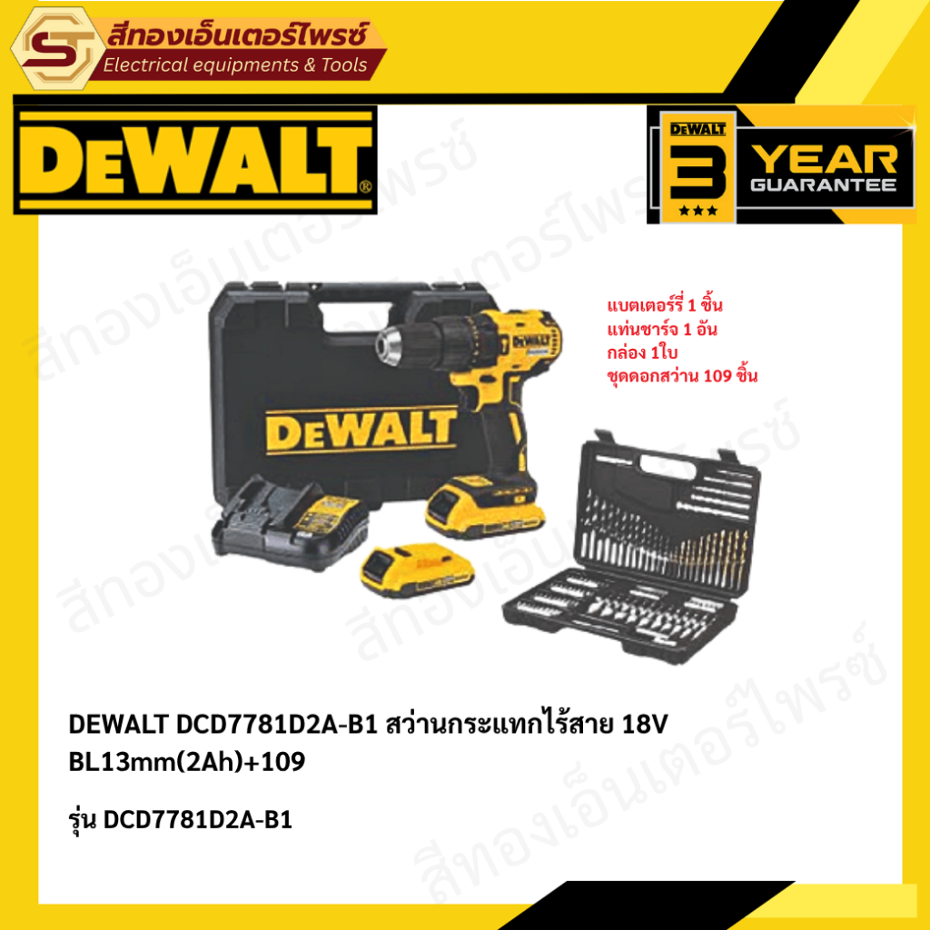 DEWALT DCD7781D2A-B1 สว่านกระแทกไร้สาย 18V BL13mm(2Ah)+109