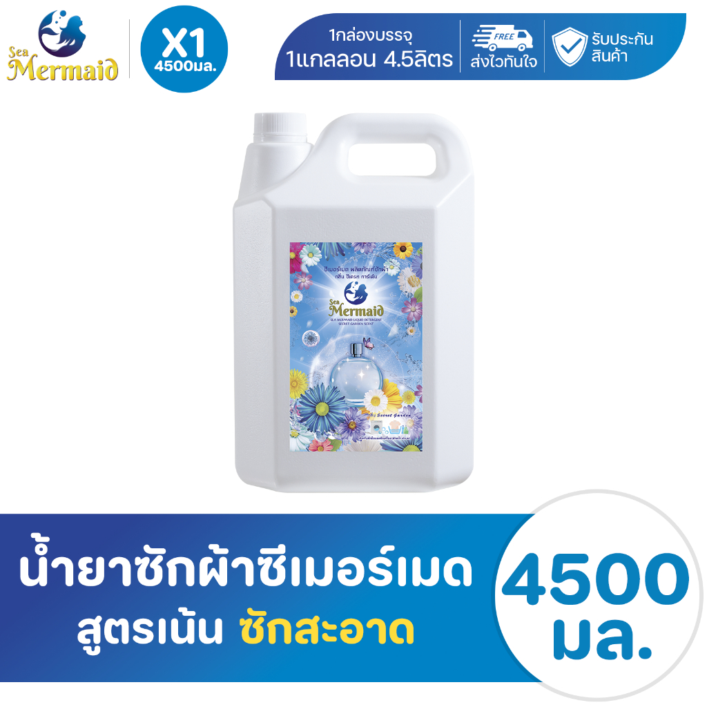 Sea Mermaid น้ำยาซักผ้า 4500 มล. กลิ่น ซีเครท ขจัดกลิ่น สลายคราบน้ำมัน กลิ่นหอมยาวนาน